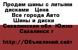  Продам шины с литыми дисками › Цена ­ 35 000 - Все города Авто » Шины и диски   . Сахалинская обл.,Южно-Сахалинск г.